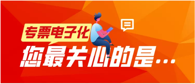 專票電子化，您最關(guān)心的是