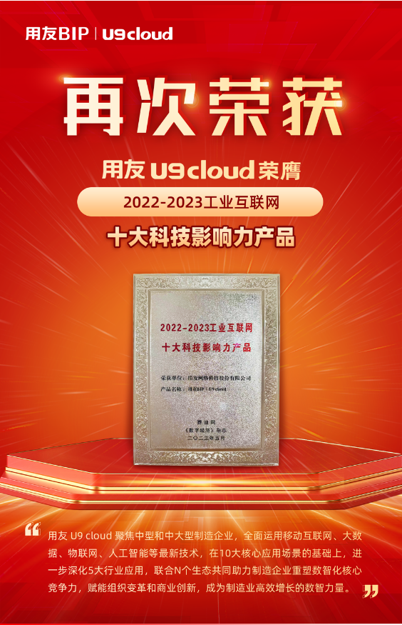 再獲殊榮！用友U9 cloud榮膺“2022-2023工業(yè)互聯(lián)網(wǎng)十大科技影響力產(chǎn)品”獎