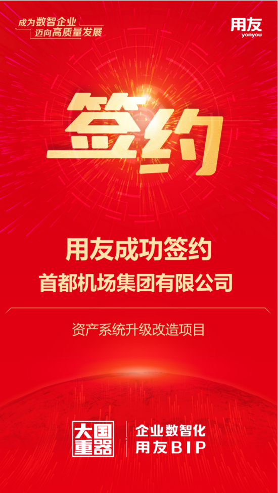 用友攜手首都機(jī)場集團(tuán)，千億資產(chǎn)數(shù)智化再升級