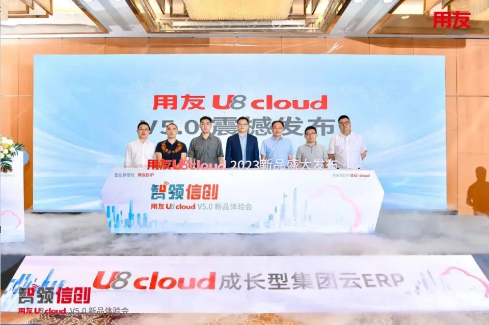 智領(lǐng)信創(chuàng)，2023用友U8 cloud V5新品南京盛裝發(fā)布