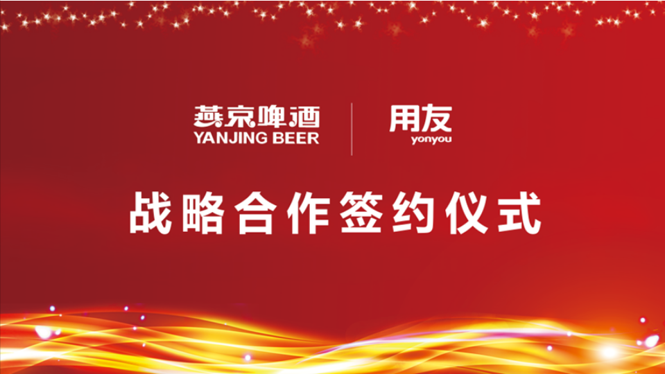 用友戰(zhàn)略簽約燕京啤酒，數(shù)智化使能民族啤酒品牌再“復(fù)興”